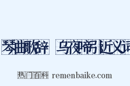 琴曲歌辞·乌夜啼引近义词是什么意思的图片